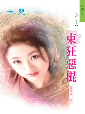cover image of 東狂惡棍